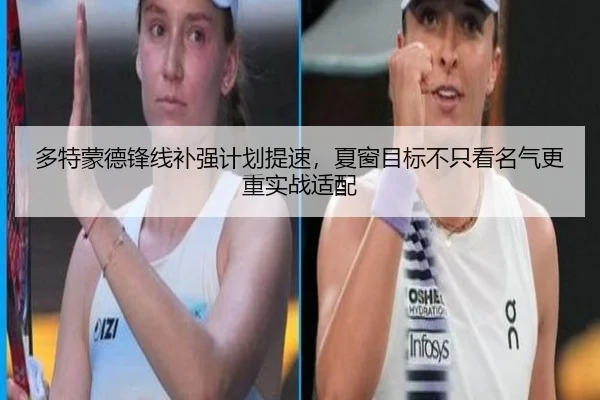 多特蒙德锋线补强计划提速，夏窗目标不只看名气更重实战适配